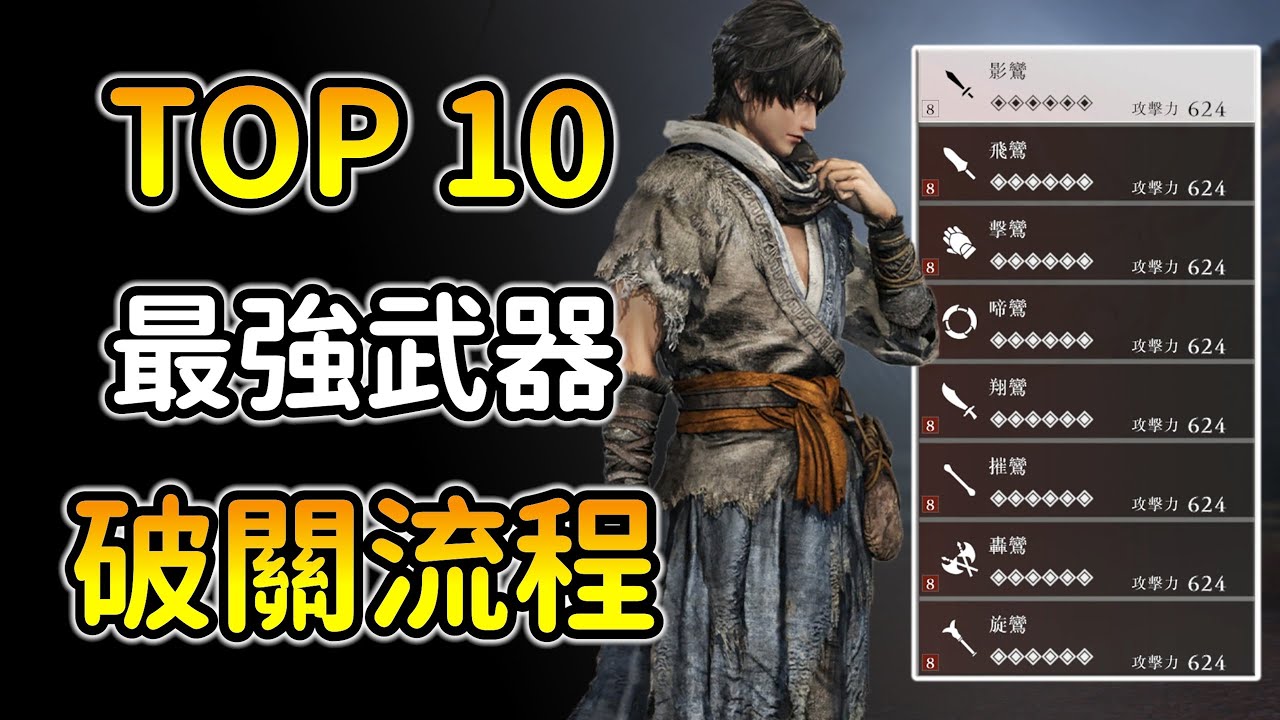 【真三國無雙・起源】10把最強”鸞”字輩武器！詳細破關流程！二周目後的小提醒！