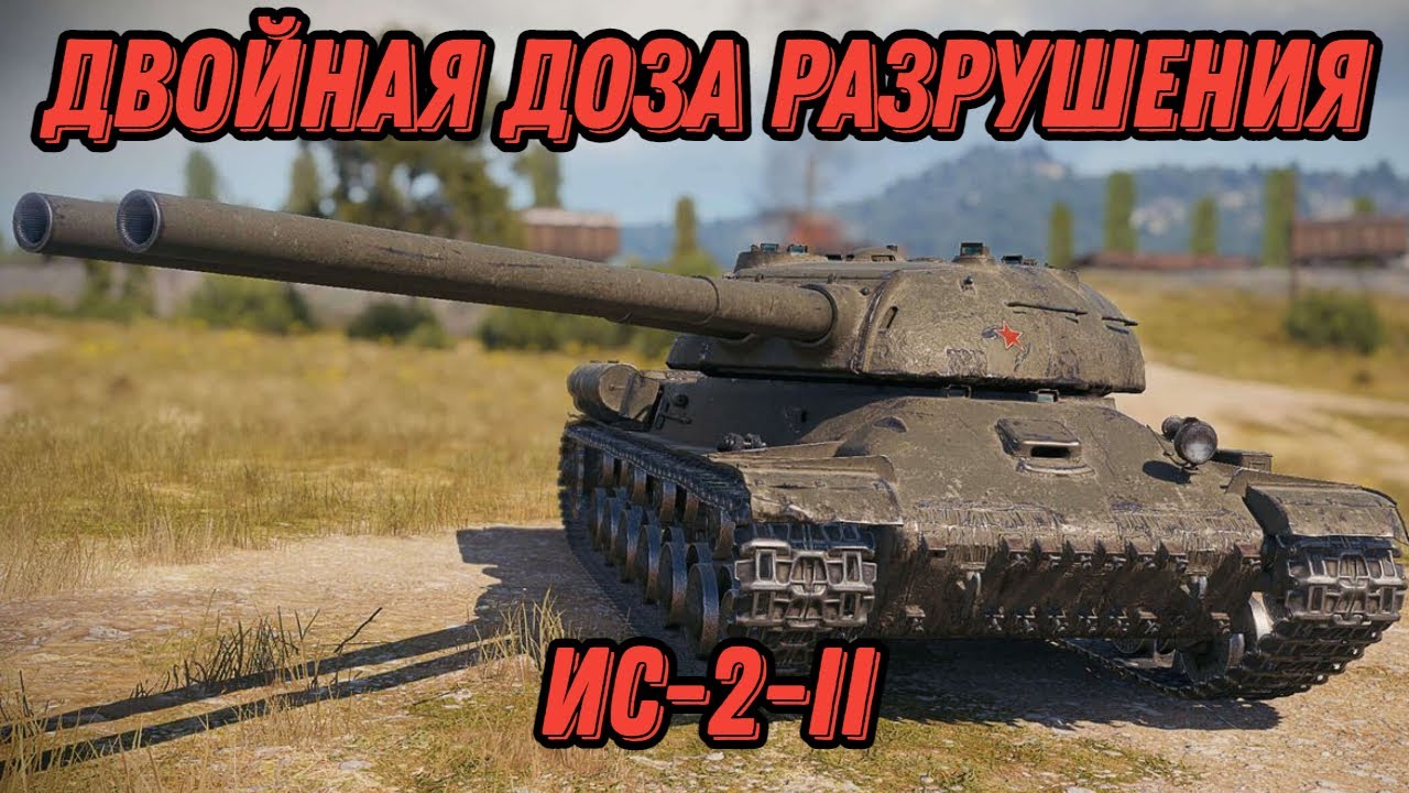 ИС-2-II - ДВОЙНАЯ ДОЗА РАЗРУШЕНИЯ. Как играть на двухствольных танках?