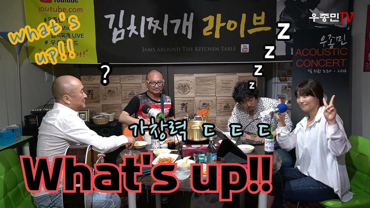 What s up (엄지애 보컬) - 김치찌개 라이브(우종민 밴드 - 우종민, 이정학, 진수영, 엄지애)