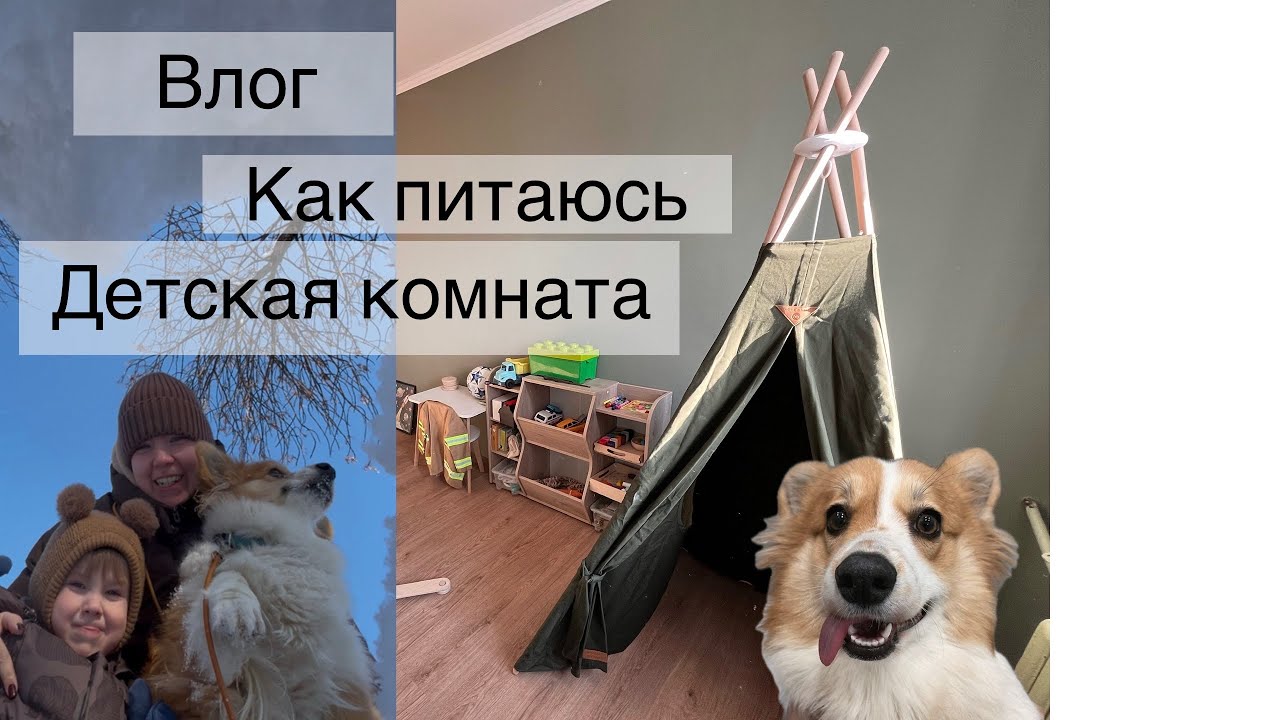 Влог// Как я питаюсь // навожу порядок в детской