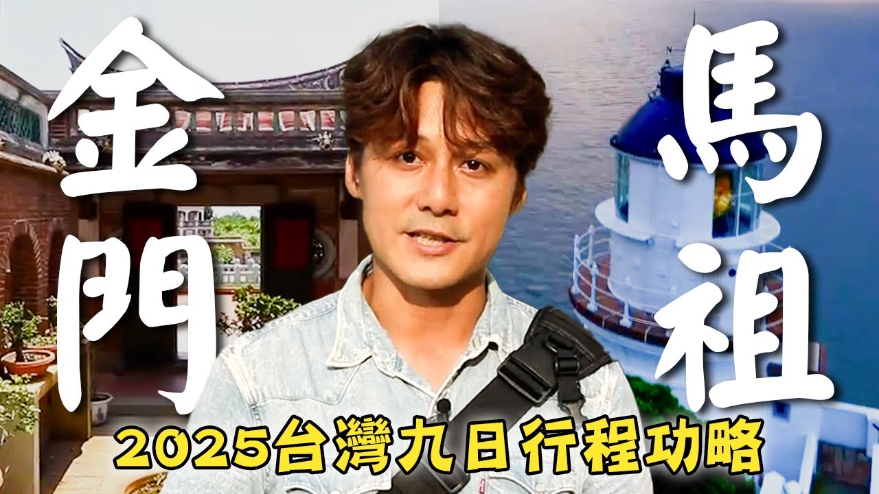 2025台灣旅遊【春節九日－金馬行程攻略】台灣／金門／金沙鎮／金寧／馬祖／東引／南竿／北竿／Taiwan／Kinmen／Jinsha／Mazu／Dongyin／Nangan／Beigan｜#廖科溢