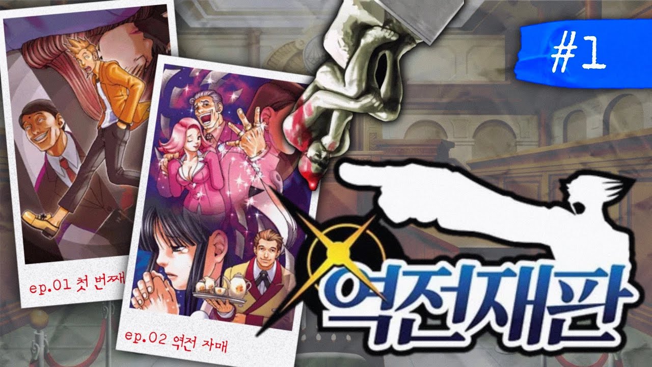 땡깡 시작~! 🐶 [역전재판 1-1 & 1-2 / #1]