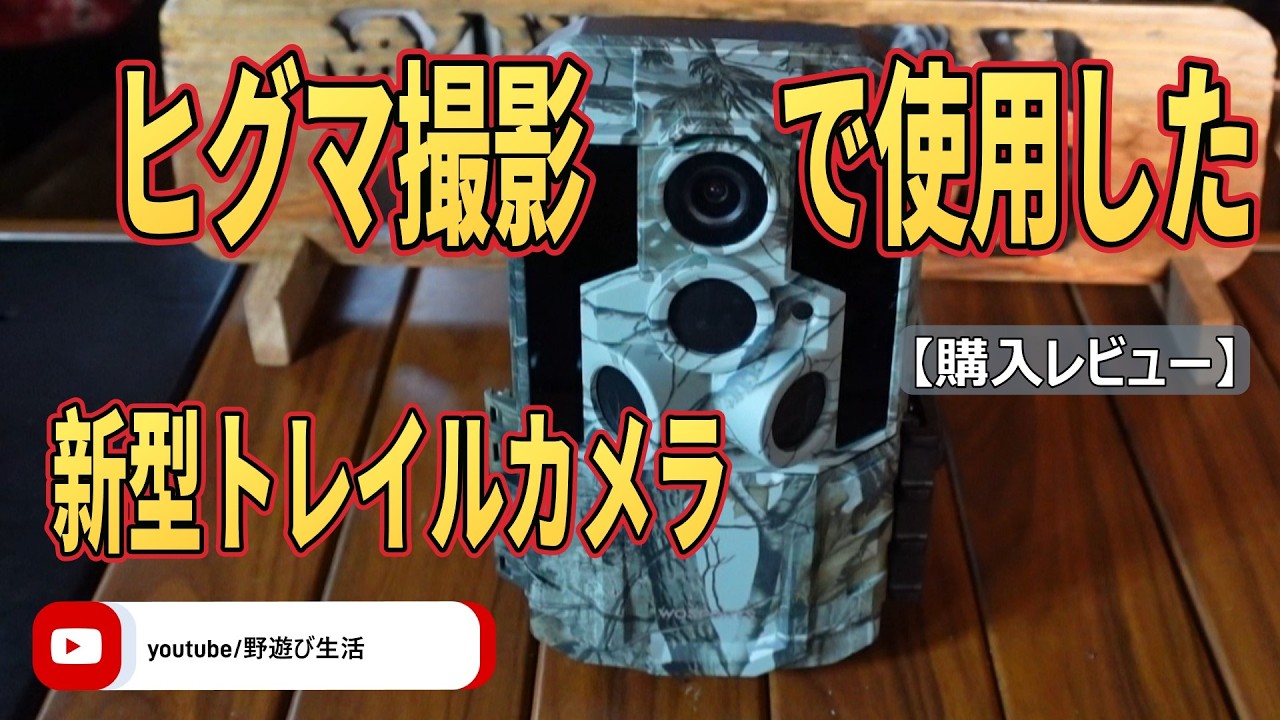 ヒグマ撮影で使用した新型トレイルカメラ
