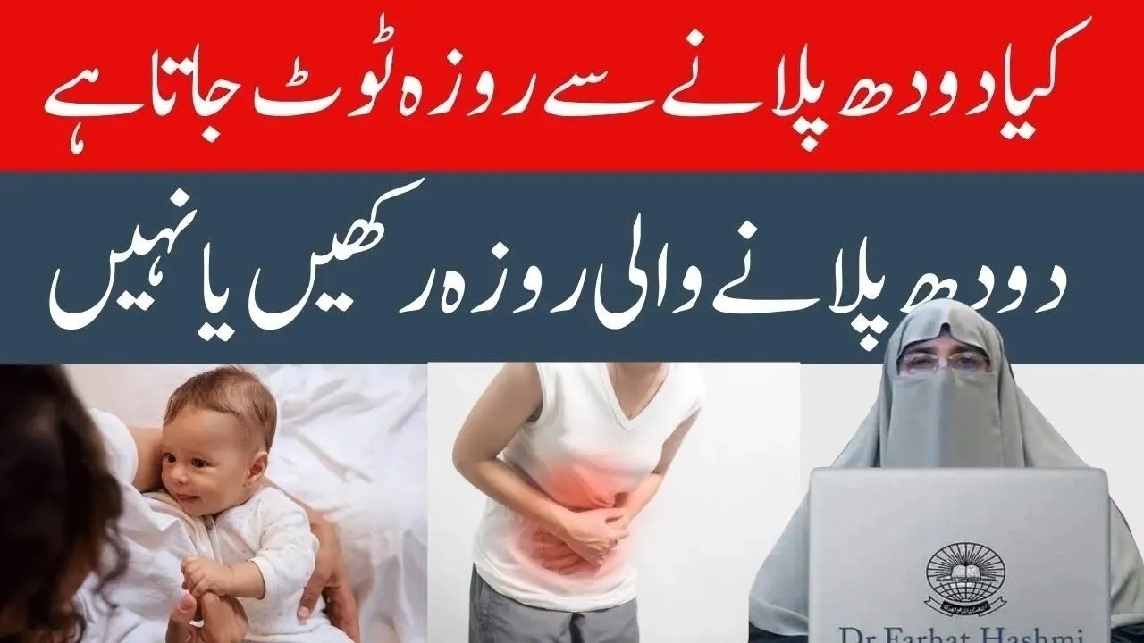 Kiya Doodh Pilany Se Roza Toot Jata  Hai    By Farhat Hashmi