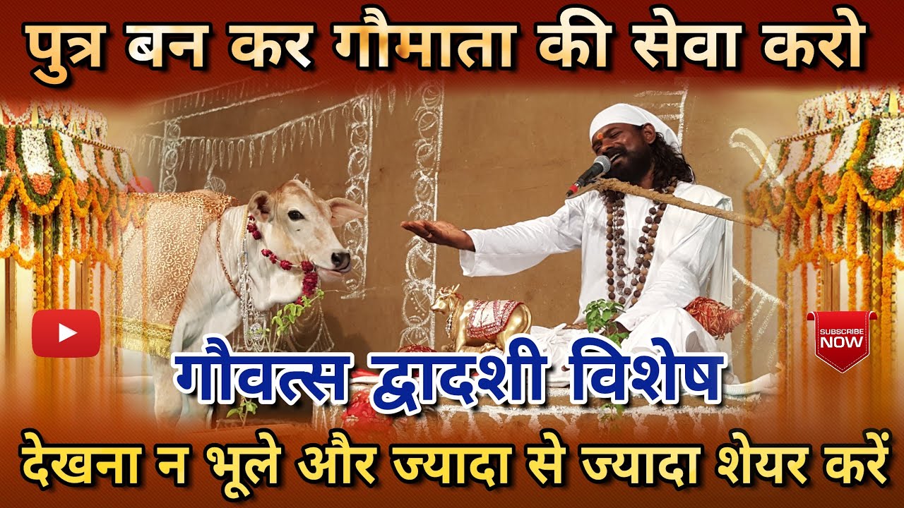 देखना न भूले - गौवत्स द्वादशी स्पेशल - आज पुत्र बन कर गौ सेवा का संकल्प करे- गौ भैरव उपासक संत श्री