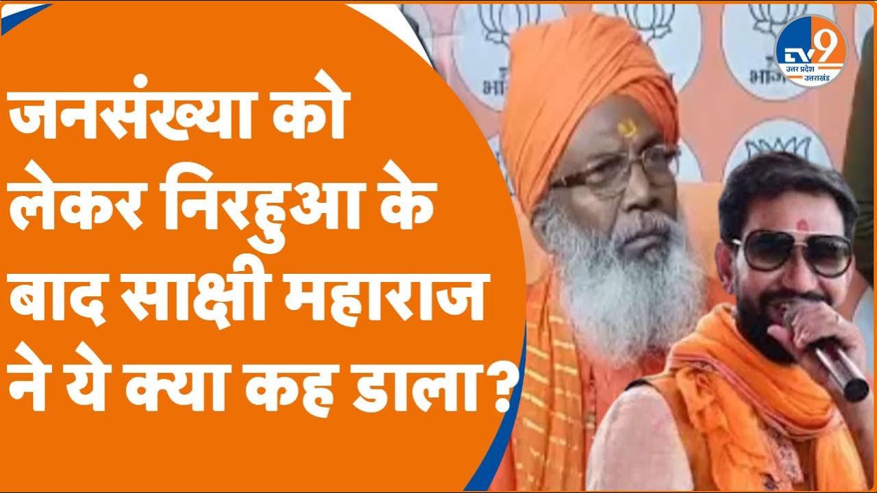 Unnao BJP सांसद और उन्नाव से प्रत्याशी Sakshi Maharaj का बढ़ती जनसंख्या को लेकर बड़ा बयान ।TV9UPUK