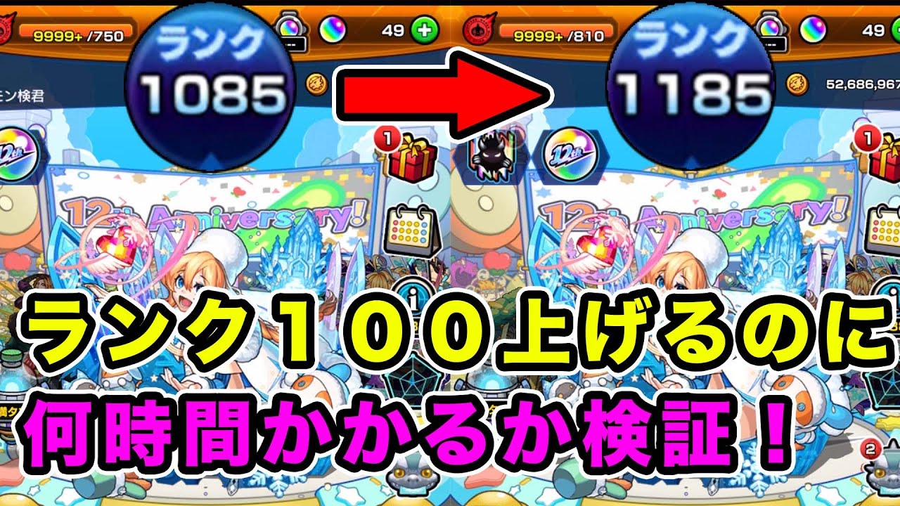 【モンスト】ランク上げする人必見!!ゼーレ無しの場合経験値２倍の時ランク１００上げるのに○○時間！【火ノマ】