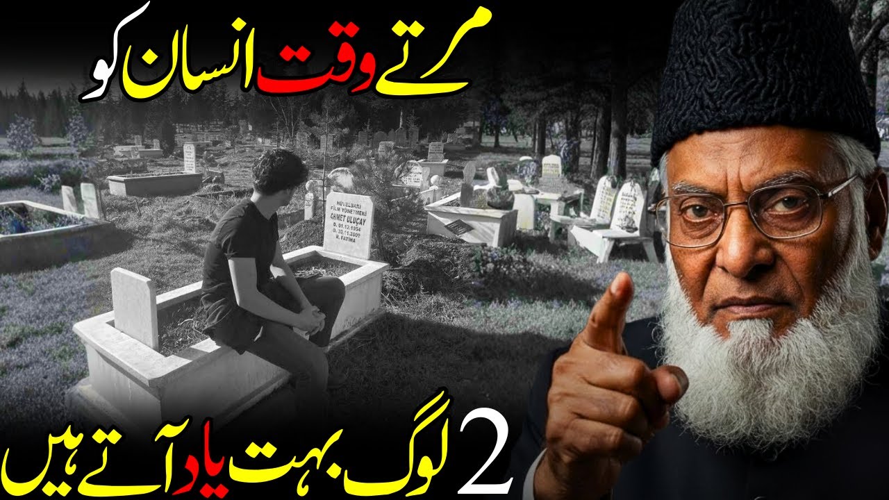 MARTE WAQT INSAAN KO 2 LOG BOHAT YAAD AATE HAIN | Dr Israr Ahmed | Emotional Lectures | Latest Bayan