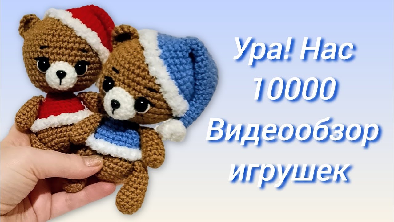 Ура! Нас10000. Видеообзор новых игрушек.