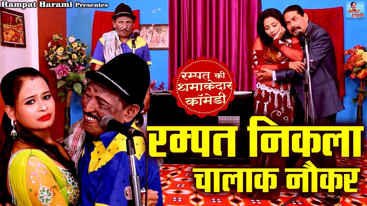 रम्पत और कशिश धमाकेदार नौटंकी - रम्पत निकला चालाक नौकर - Nautanki Video - Rampat Harami Ki Comedy