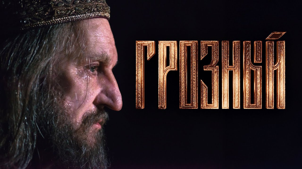 Сериал Грозный: 5-8 СЕРИИ ПОДРЯД