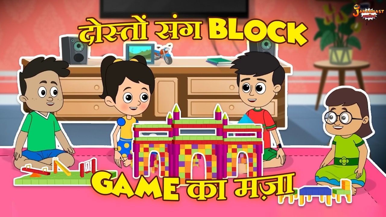 दोस्तों संग Block Game का मज़ा | Indoor Game | Jabardast Hindi Kahaniya | Moral Story | कथा | Story