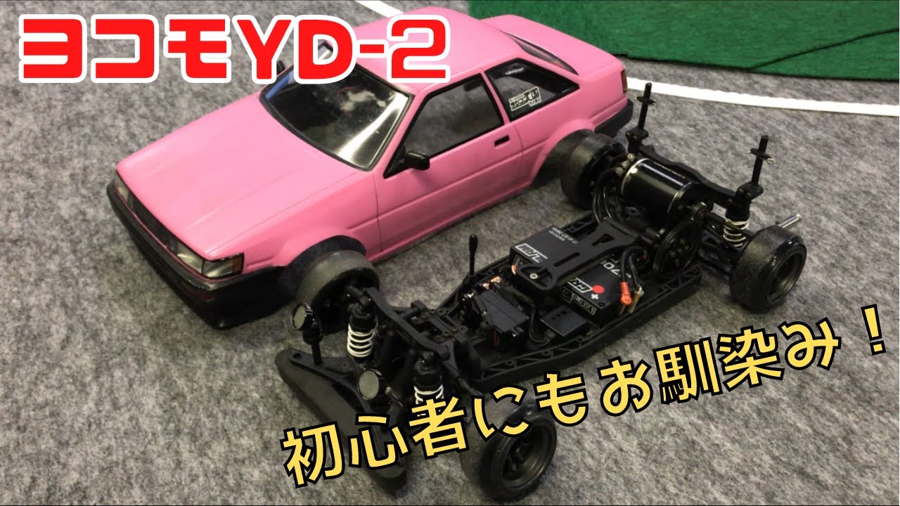 【ヨコモYD-2S】かずもん、最初のラジドリマシンを紹介します！