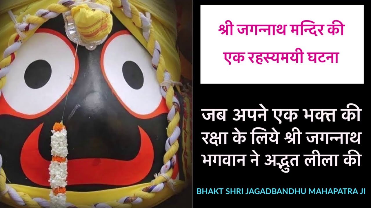 जगन्नाथ मंदिर की एक रहस्यमयी घटना :Story of Jagabandhu Mahapatra Ji Jagannath Temple Puri