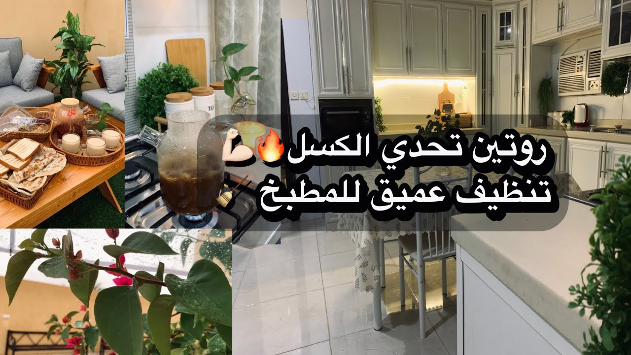كيف تحافظين على نظافة مطبخك? تنظيف عميق للمطبخ🔥 + فطور رايق بالحوش تحت المطر🌧🍃