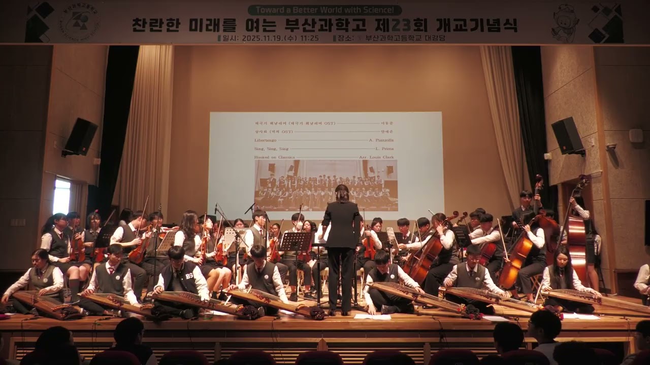 부산과학고 2025년 제 23회 개교기념식 BSS Orchestra 연주