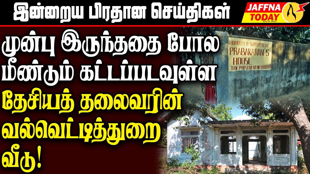 முன்பு இருந்ததை போல மீண்டும் கட்டப்படவுள்ள தேசியத் தலைவரின் வல்வெட்டித்துறை வீடு!
