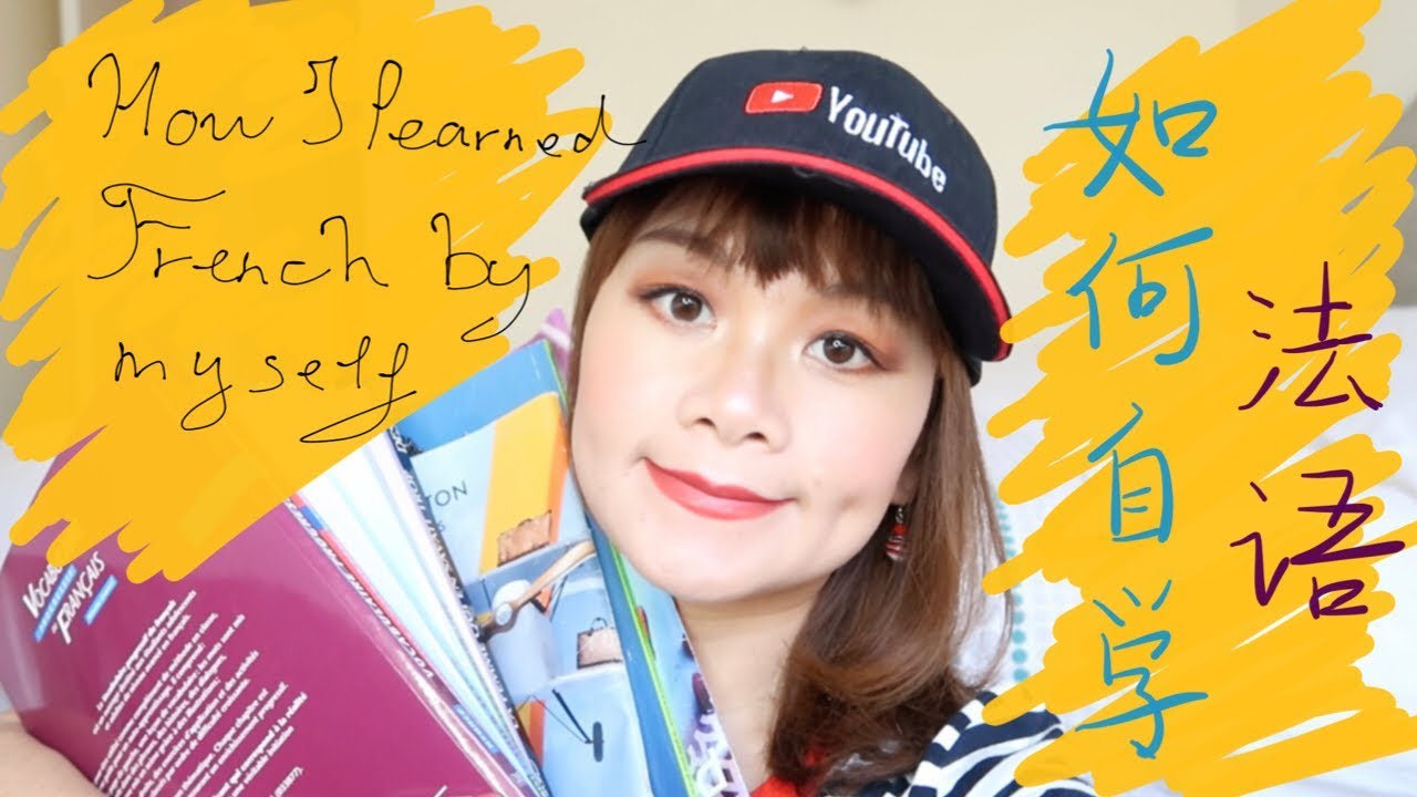 我是如何自学法语的：自学法语的经验分享 | 参考资料推荐 | 学习方法建议 ｜How I Learned French: The Easy yet Efficient Way