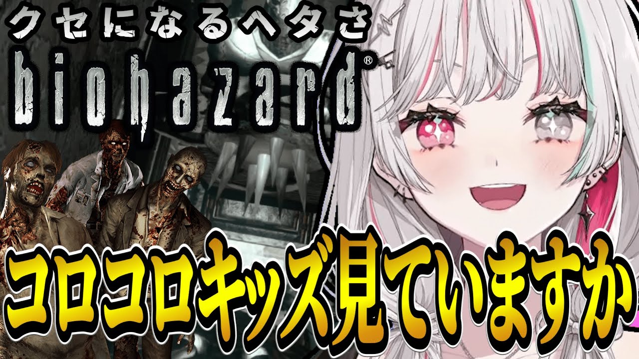 バイオでもクセになるヘタさでコロコロキッズを魅了する石神【バイオハザード / にじさんじ切り抜き / 石神のぞみ 】