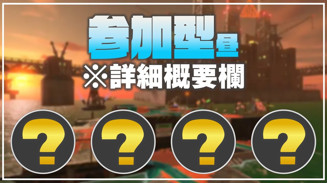 【参加型】※詳細概要欄※クマフェスムニエル【サーモンランNW】