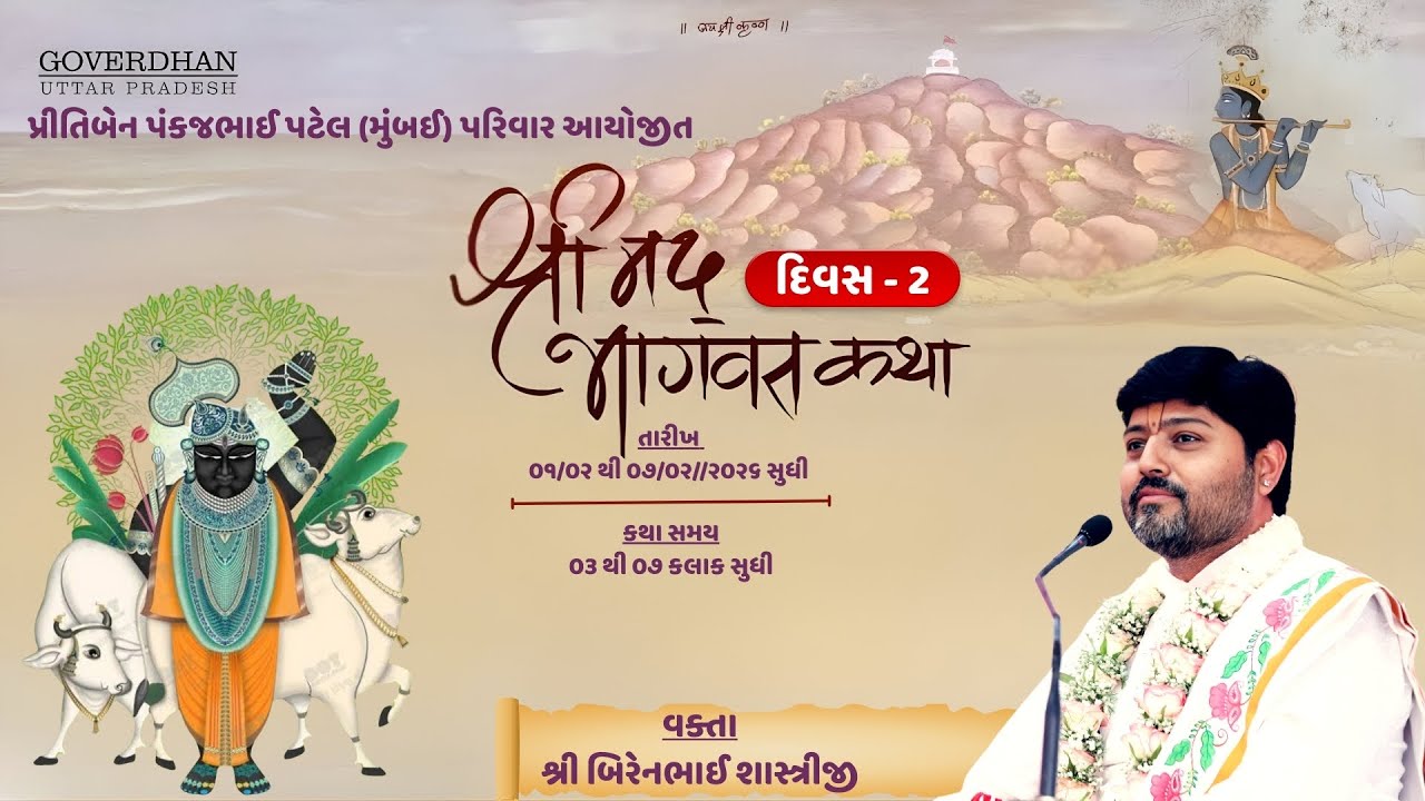 🔴LIVE|| Day-2 || Bhagvat Katha || Patel Parivar (Mumbai) || Pu shri Birenbhai Shastriji || Govardhan