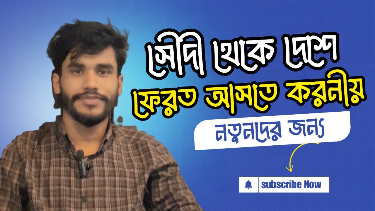 সৌদী থেকে ফেরত আসতে হলে করনীয় কি?? |  Salman's Visa Solution 