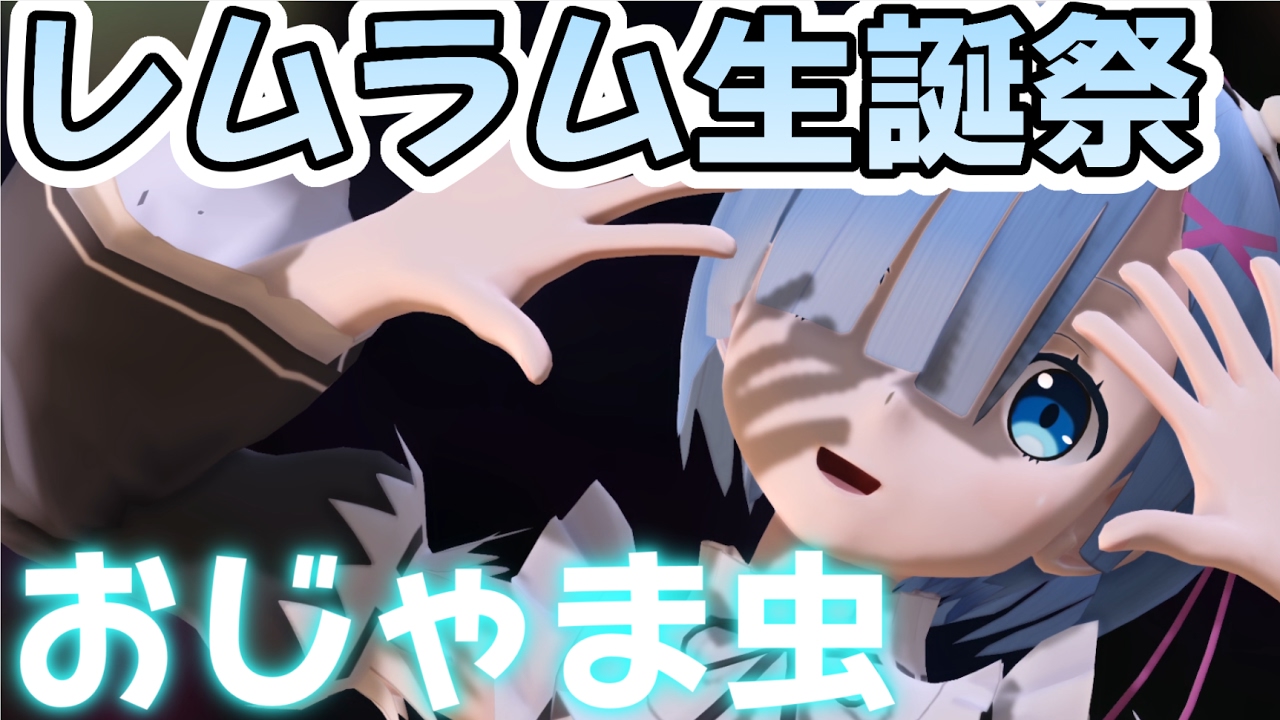 【リゼロ MMD】 レムラム生誕祭2017 レムver