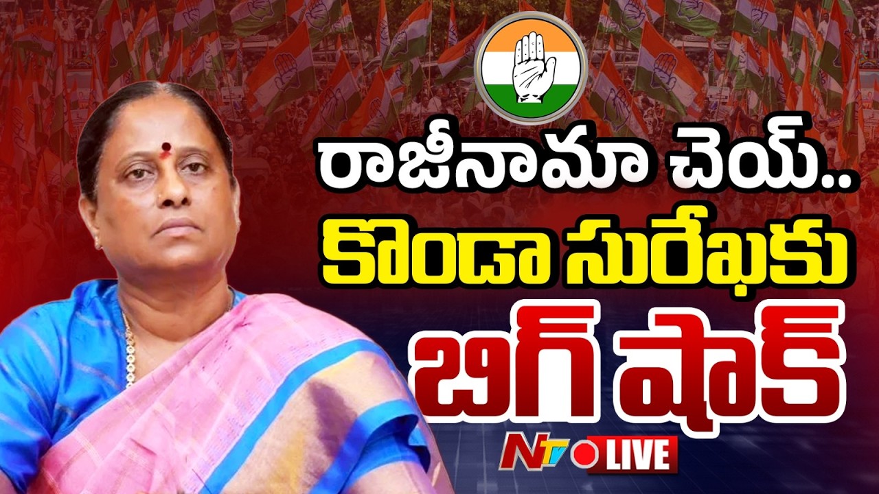 కొండా సురేఖకు బిగ్&zwnj; షాక్&zwnj; LIVE | Konda Surekha | Congress High Command Big Decision | NTV Telugu