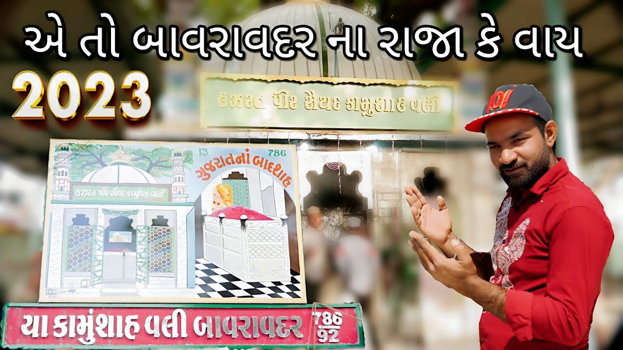 sona ni nagri na raja ke vaay kamunshapir new qawwali 2023~એ તો બાવરાવદર ના રાજા કે વાય~#kamunshapir