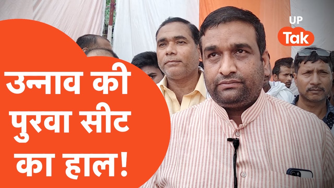 UP विधानसभा चुनाव से पहले उन्नाव की पुरवा सीट का रिपोर्ट कार्ड | Ep.129