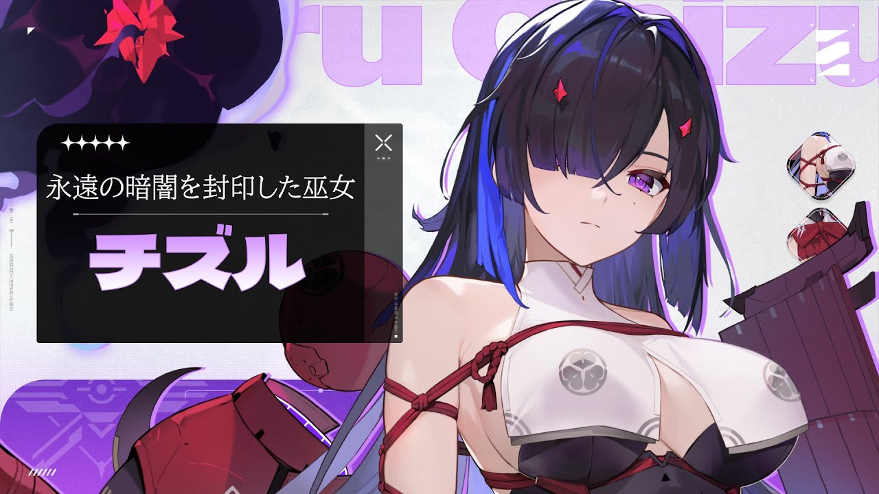 【カオスゼロナイトメア】チズル | 戦闘モーション