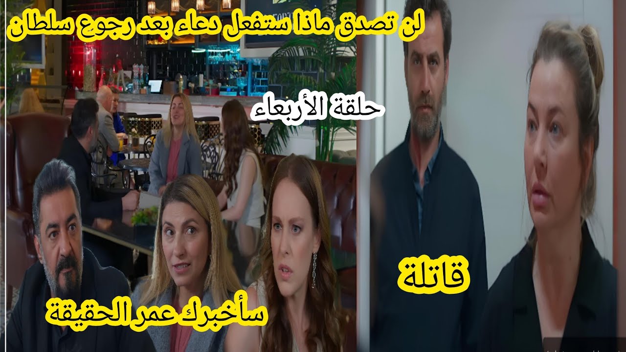حلقة الأربعاء _ لن تصدق ماذا ستفعل دعاء بعد رجوع سلطان _ إيمان تهدد عاكف وترية مسلسل عائلتي 