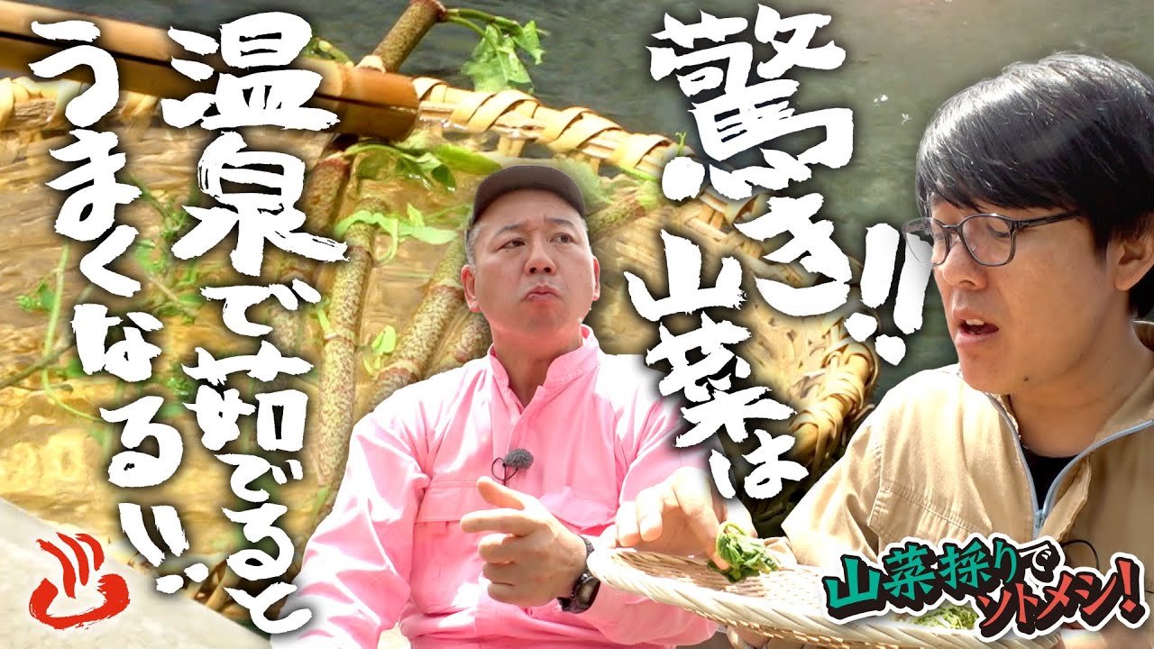 【初体験】野沢温泉村には天然の「温泉鍋♨」が！
