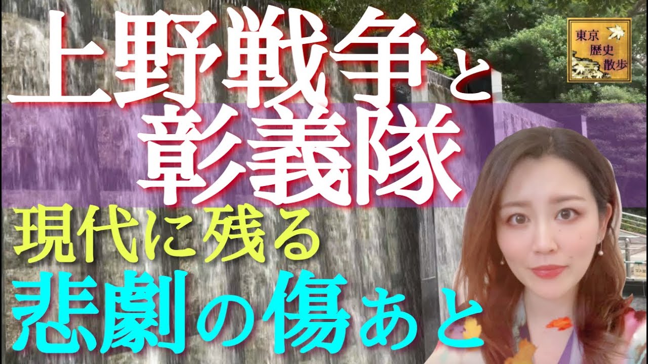 【#2】彰義隊の激戦「上野戦争」の舞台は渋沢栄一ゆかりの地だった！？〜上野公園・寛永寺・谷中霊園〜