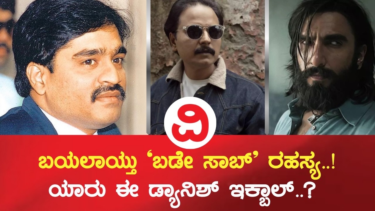 Dhurandhar 2 Update | ಬಯಲಾಯ್ತು ಬಡೇ ಸಾಬ್ ರಹಸ್ಯ..! ಯಾರು ಈ ಡ್ಯಾನಿಶ್ ಇಕ್ಬಾಲ್..?
