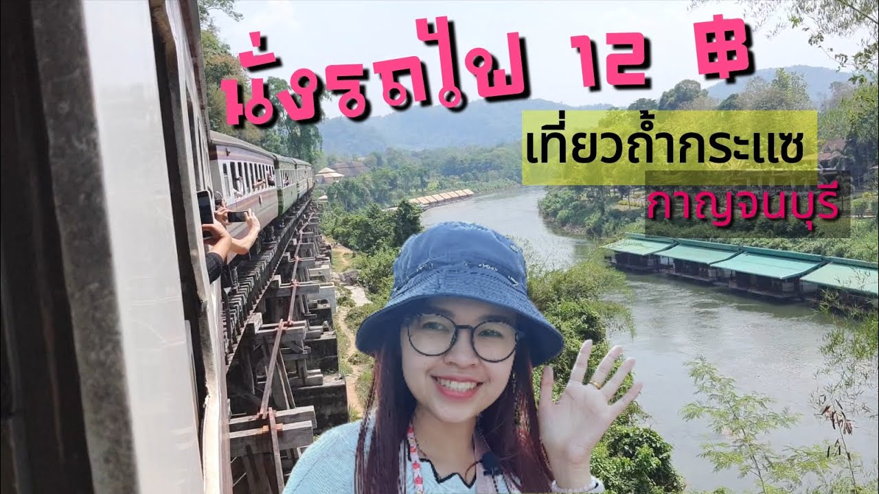 นั่งรถไฟเที่ยวถ้ำกระแซ กาญจนบุรี ชมวิวทางรถไฟสายมรณะแค่ 12 บาท | อออ่างว่างพาเที่ยว EP6