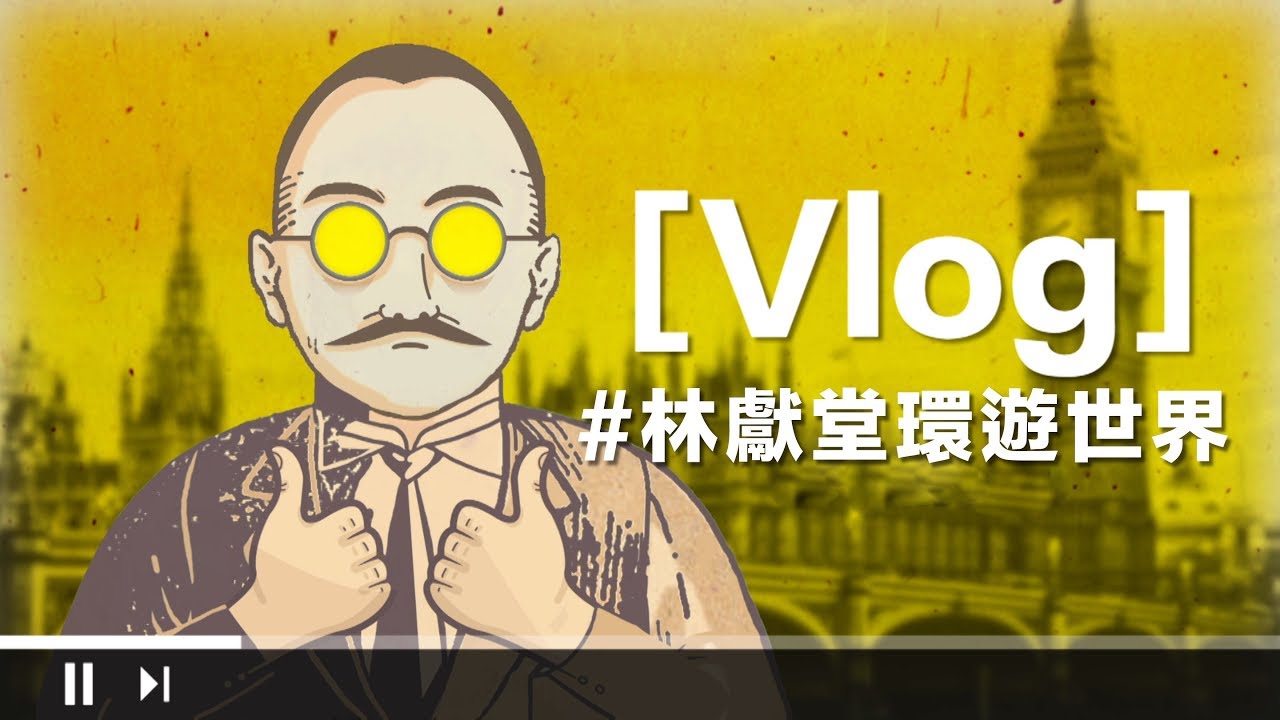 台灣史！不能只有我看到 | Ep.2 林獻堂環遊世界