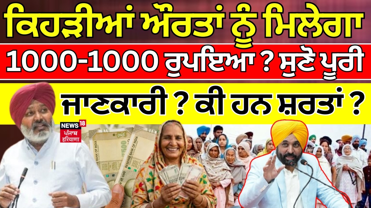 Punjab 1000 Rs Scheme | ਮਹਿਲਾਵਾਂ ਨੂੰ ਮਿਲਣਗੇ 1000-1000 ਰੁਪਏ |Punjab Vidhan Sabha Budget Session Live