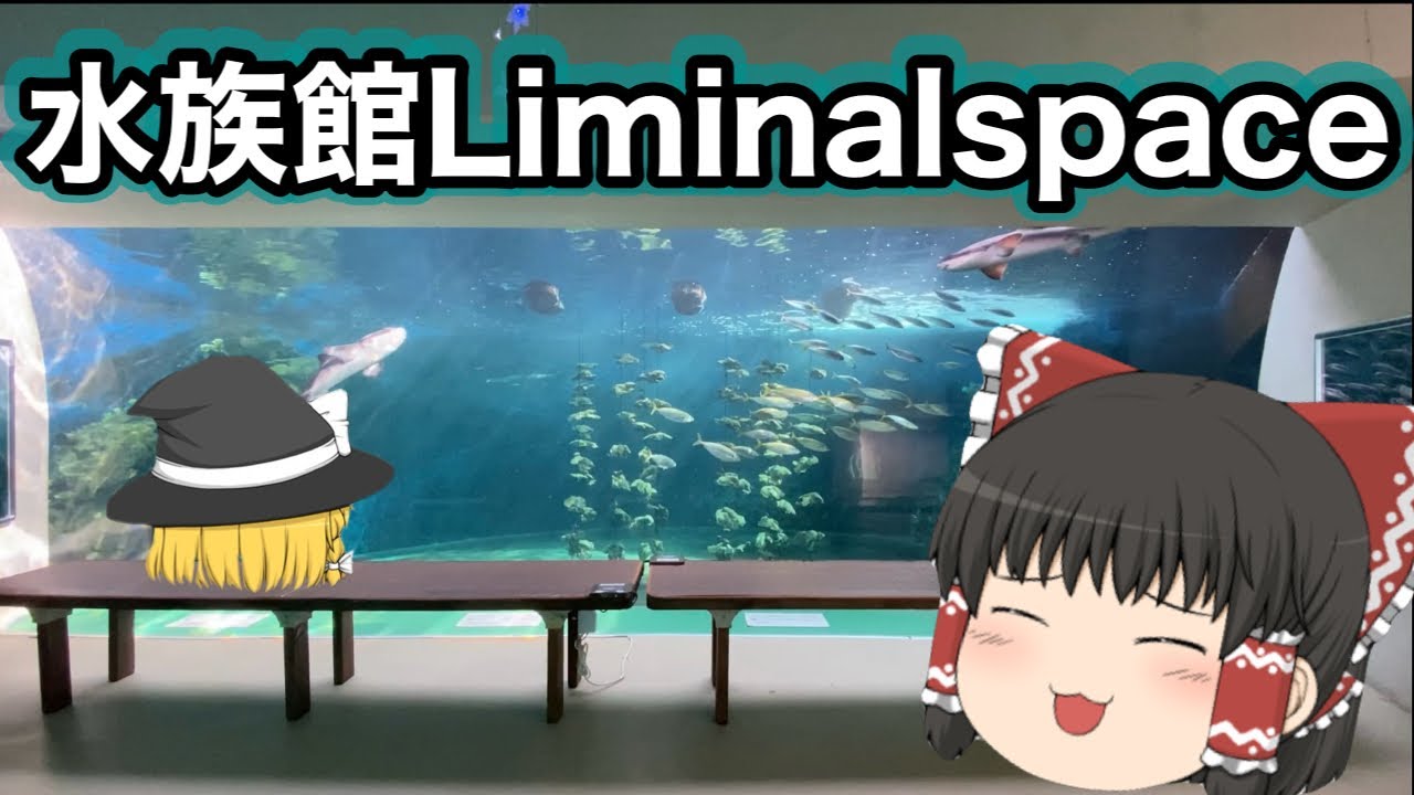 誰もいない水族館を歩く霊夢と魔理沙【Liminalspaces】