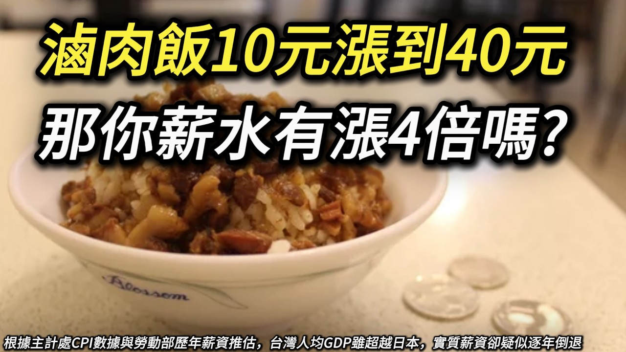 台灣人均GDP超過韓國，結果你薪水倒退30年? 蛋漲3倍、海鮮漲4倍、生育率全球倒數 收入可支配所得中位數 CPI物價指數