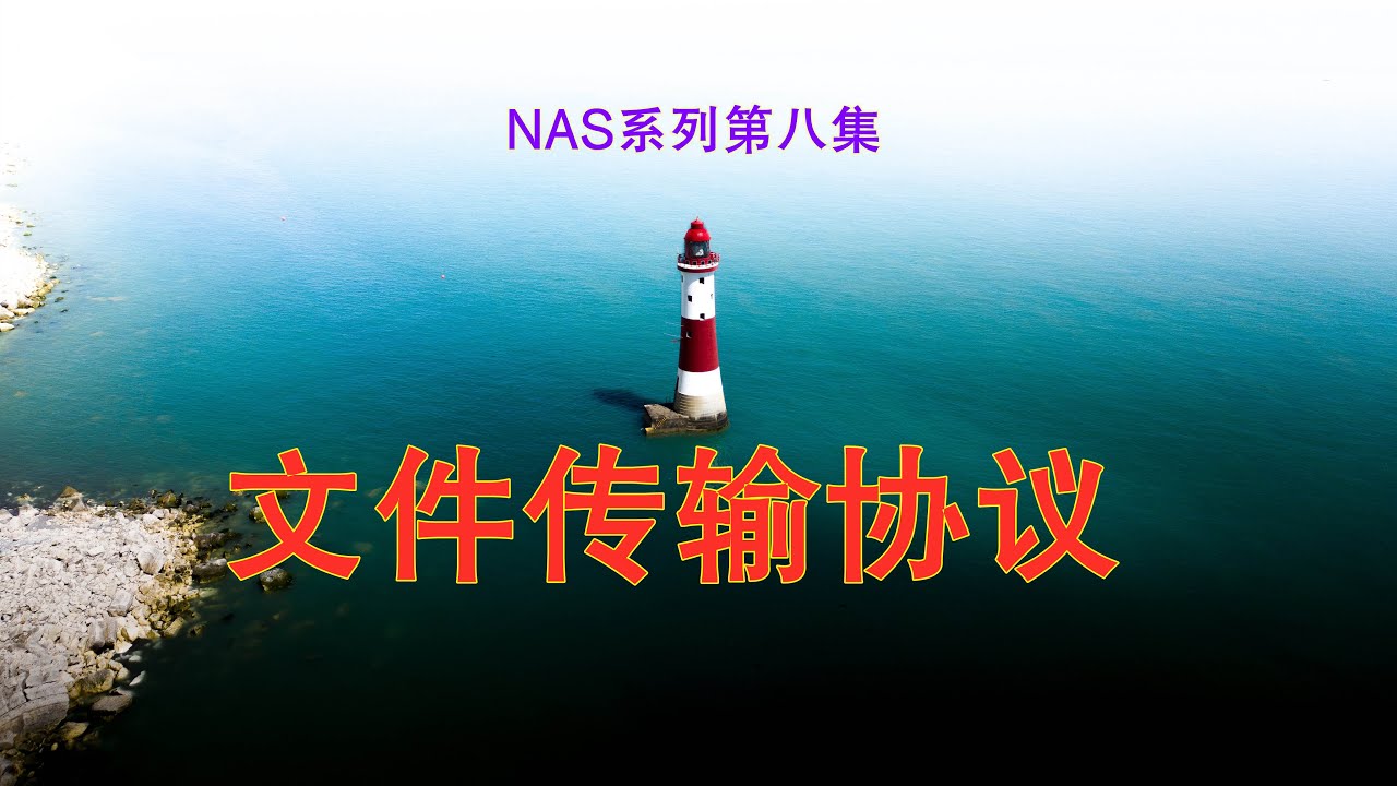 许迎果讲科普 NAS系列第八集 文件传输协议