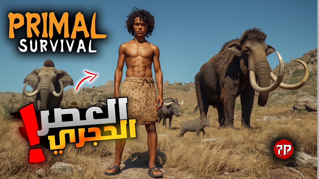 لعبة عصور ماقبل التاريخ || Primal Survival