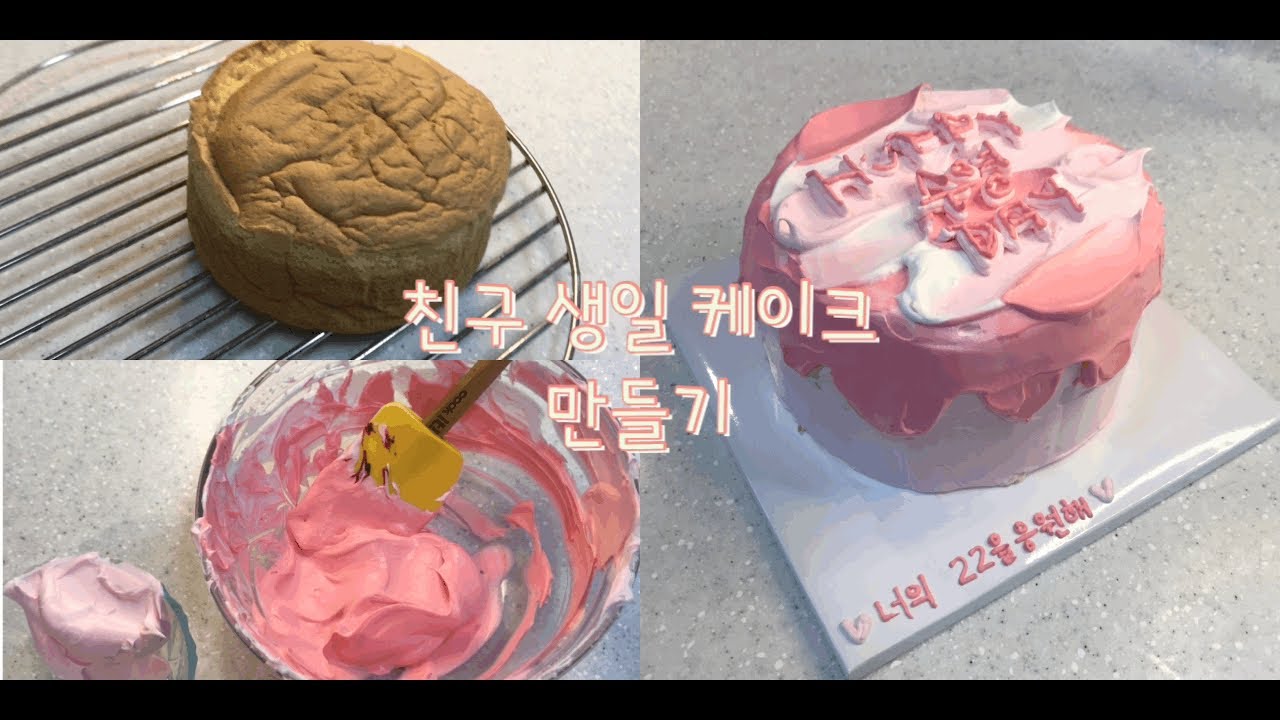 다소 엉성한 친구 생일 레터링 케이크 만들기🥳