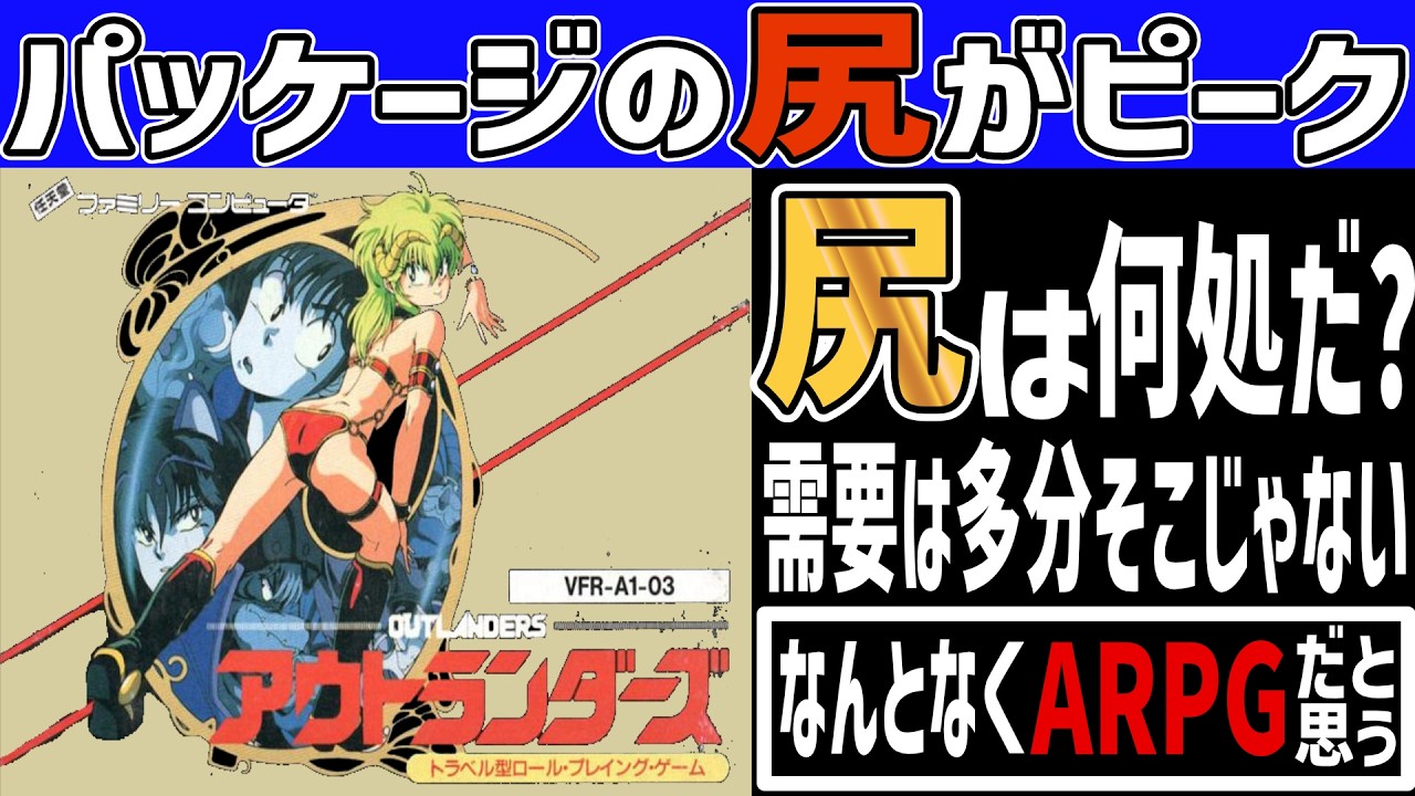 【ファミコンRPGゆっくり解説】残念過ぎるゲーム化　アウトランダーズ　　Outlanders【レトロゲーム】【FC】
