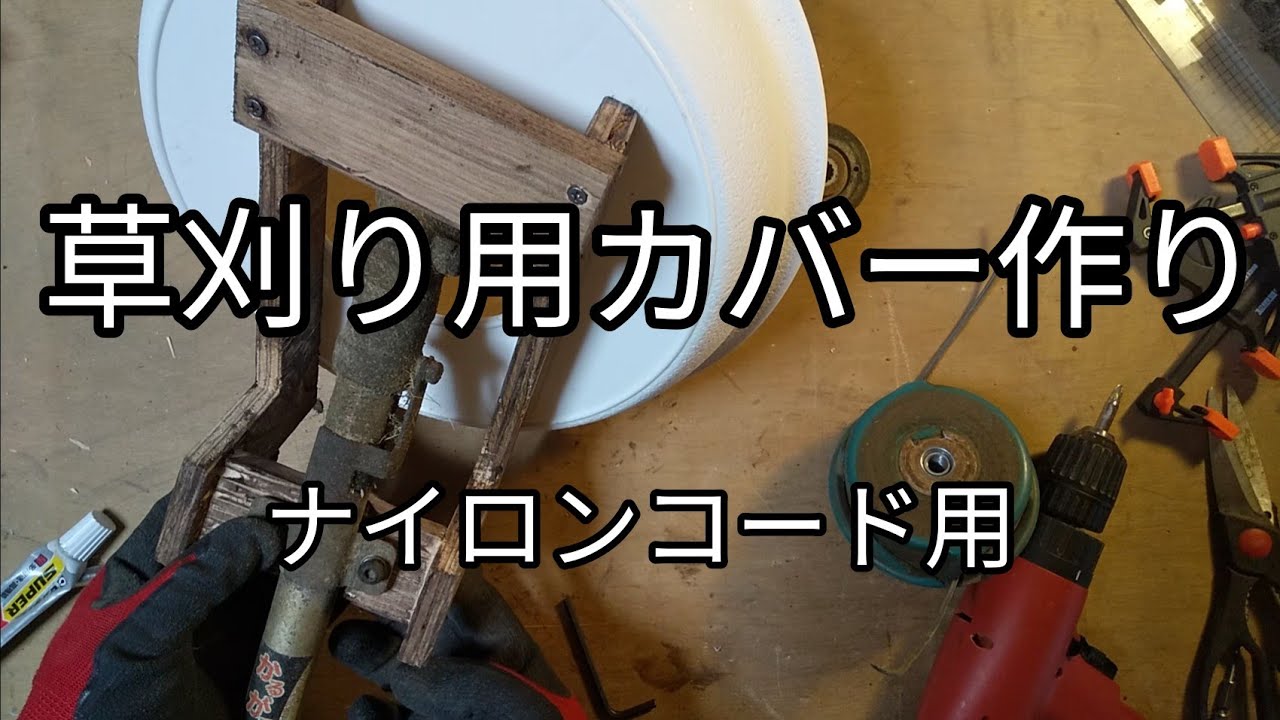 【草刈り】ナイロンコードの草刈り用カバー作り / Making a cover for mowing
