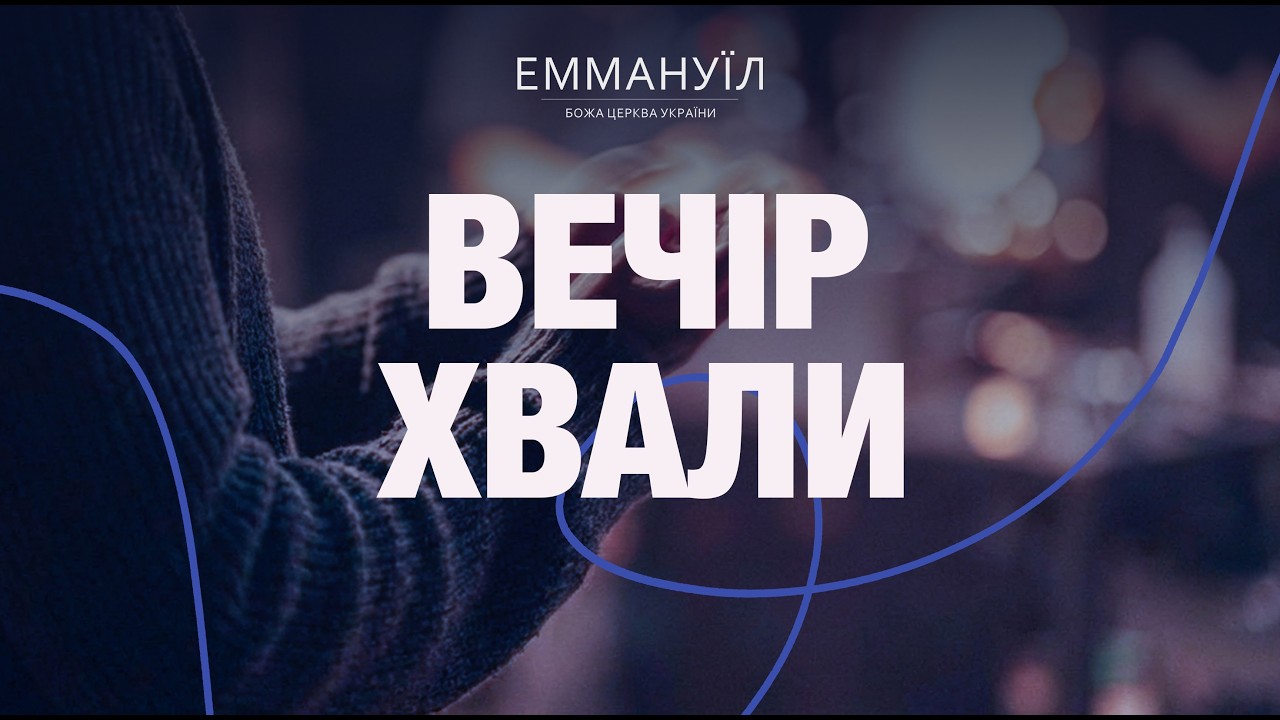 Вечір Хвали (06.03.2026) live