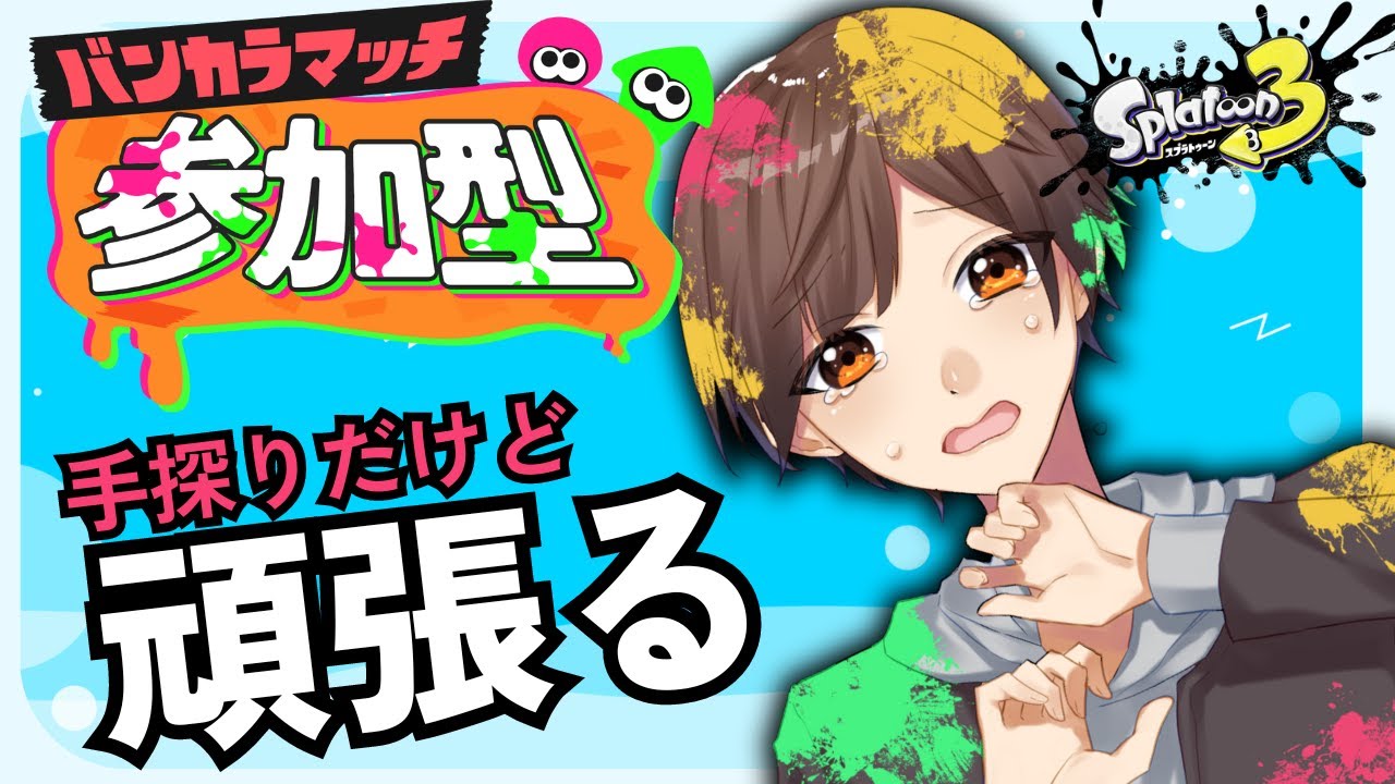 【＃スプラトゥーン3｜＃視聴者参加型】！バンカラマッチ！一緒に遊んでほしい！【＃雑魚陽太】個人Vtuber #splatoon3  #switch