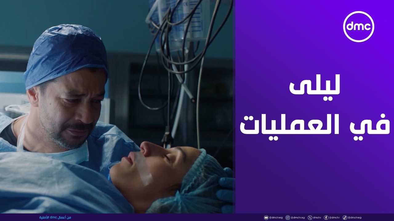 صدمة كبيرة لما ليلى فقدت الوعي.. والعيلة كلها عاشت لحظات رعب 😲