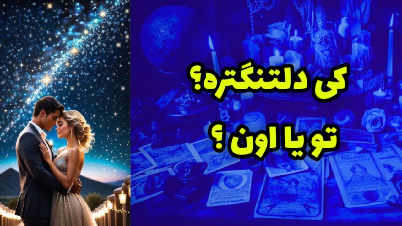 کی دلتنگتره؟‌ تو یا اون؟