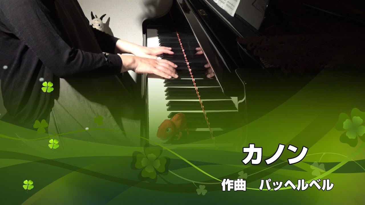 カノン / パッヘルベル